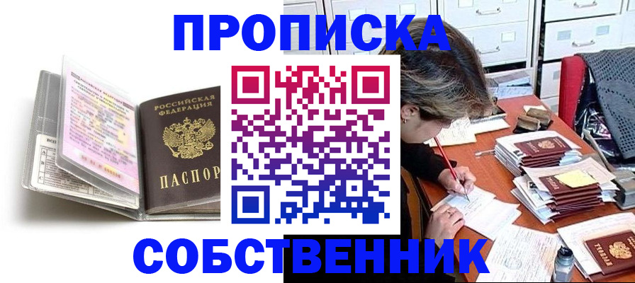 прописка в Лысково